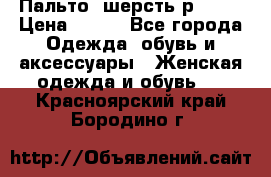 Пальто  шерсть р42-44 › Цена ­ 500 - Все города Одежда, обувь и аксессуары » Женская одежда и обувь   . Красноярский край,Бородино г.